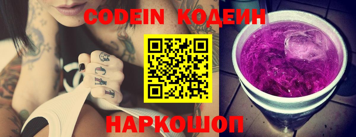 Минусинск  Кодеиновый сироп Lean Purple Drank  Кодеиновый сироп Lean Purple Drank  Вход с VPN 